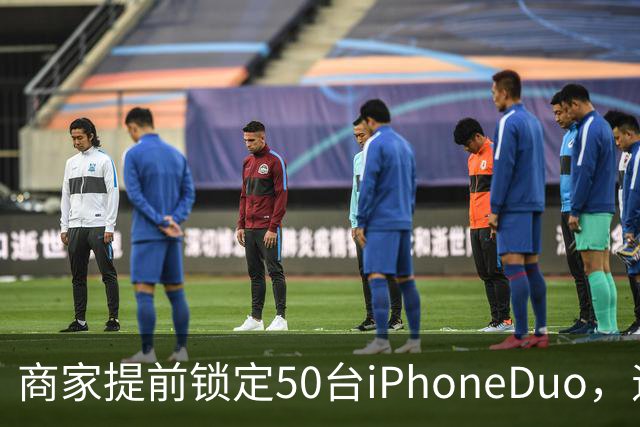 商家提前锁定50台iPhoneDuo，遇首发溢价行情快速降温，“本来可赚10万元，按最新报价出手将亏2.5万元”