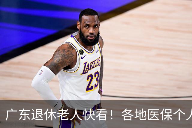 广东退休老人快看！各地医保个人账户定额一览表，一次性全搞懂