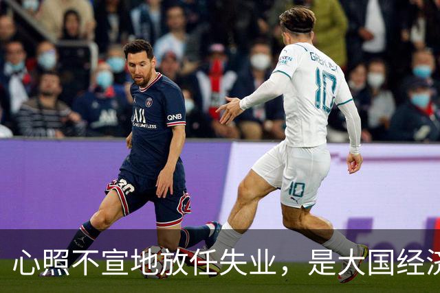 心照不宣地放任失业，是大国经济崩盘的根源？