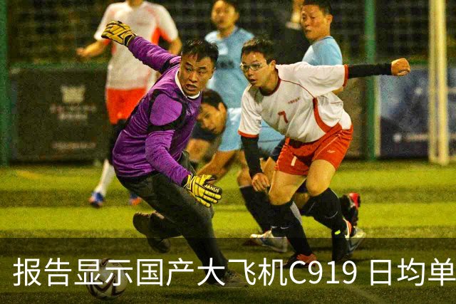 报告显示国产大飞机C919 日均单机航班数量，正接近空客 A320 的水平