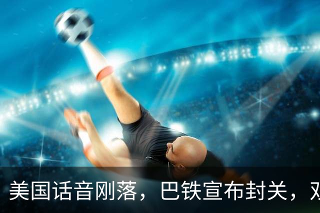 美国话音刚落，巴铁宣布封关，双向封锁已成型？就等伊朗认输