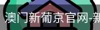 澳门新葡京官网-新葡京娱乐城-新葡京